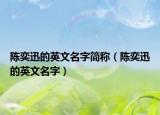 陳奕迅的英文名字簡(jiǎn)稱（陳奕迅的英文名字）