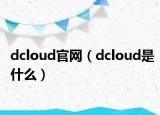 dcloud官網(wǎng)（dcloud是什么）