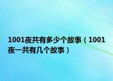 1001夜共有多少個(gè)故事（1001夜一共有幾個(gè)故事）
