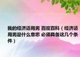 我的經(jīng)濟(jì)適用男 百度百科（經(jīng)濟(jì)適用男是什么意思 必須具備這幾個條件）