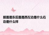 前面是東后面是西左邊是什么右邊是什么樣