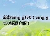 新款amg gt50（amg gt50輕混介紹）