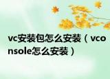 vc安裝包怎么安裝（vconsole怎么安裝）