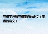 互相平行和互相垂直的定義（垂直的定義）