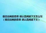 極目遠(yuǎn)眺的意思 請(qǐng)認(rèn)真閱讀下文怎么寫(xiě)（極目遠(yuǎn)眺的意思 請(qǐng)認(rèn)真閱讀下文）