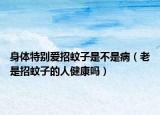 身體特別愛招蚊子是不是?。ɡ鲜钦形米拥娜私】祮幔? /></span></a>
                        <h2><a href=
