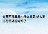來(lái)而不往非禮也什么意思 給大家進(jìn)行具體的介紹了