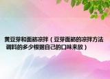 黃豆芽和面筋涼拌（豆芽面筋的涼拌方法 調(diào)料的多少根據(jù)自己的口味來放）
