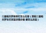 三菱帕杰羅保養(yǎng)燈怎么歸零（貴陽(yáng)三菱帕杰羅車燈改裝詳情步驟 要怎么改裝）
