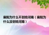 襄陽(yáng)為什么不劃給河南（襄陽(yáng)為什么沒(méi)劃給河南）