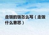 走飯的飯?jiān)趺磳懀ㄗ唢埵裁匆馑迹? /></span></a>
                        <h2><a href=