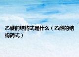 乙醚的結(jié)構(gòu)式是什么（乙醚的結(jié)構(gòu)簡(jiǎn)式）