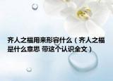 齊人之福用來形容什么（齊人之福是什么意思 帶這個(gè)認(rèn)識(shí)全文）