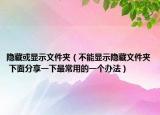 隱藏或顯示文件夾（不能顯示隱藏文件夾 下面分享一下最常用的一個(gè)辦法）