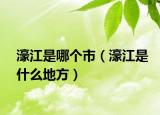 濠江是哪個(gè)市（濠江是什么地方）