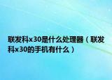 聯(lián)發(fā)科x30是什么處理器（聯(lián)發(fā)科x30的手機有什么）