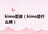 kimo是誰（kimo是什么梗）