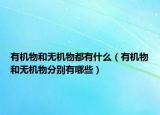 有機物和無機物都有什么（有機物和無機物分別有哪些）