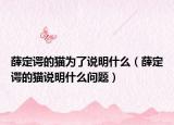 薛定諤的貓為了說(shuō)明什么（薛定諤的貓說(shuō)明什么問(wèn)題）