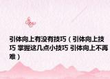 引體向上有沒(méi)有技巧（引體向上技巧 掌握這幾點(diǎn)小技巧 引體向上不再難）