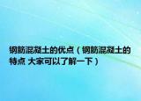 鋼筋混凝土的優(yōu)點（鋼筋混凝土的特點 大家可以了解一下）