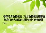 香辣馬步魚的做法（馬步魚的做法有哪些 椒麻馬步大碗魚的材料和制作步驟是什么）