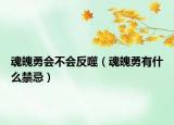 魂魄勇會不會反噬（魂魄勇有什么禁忌）