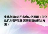 生化危機8進不去窗口化黑屏（生化危機7打開黑屏 黑屏有哪些解決方法）
