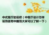 中式餐廳的裝修（中餐廳設(shè)計怎樣裝飾更有中國范大家可以了解一下）