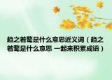 趨之若鶩是什么意思近義詞（趨之若鶩是什么意思 一起來積累成語）