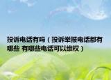 投訴電話有嗎（投訴舉報(bào)電話都有哪些 有哪些電話可以維權(quán)）