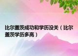 比爾蓋茨成功和學(xué)歷沒(méi)關(guān)（比爾蓋茨學(xué)歷多高）