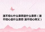 漫不經(jīng)心什么意思是什么意思（漫不經(jīng)心是什么意思 漫不經(jīng)心釋義）
