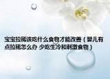 寶寶拉稀該吃什么食物才能改善（嬰兒有點拉稀怎么辦 少吃生冷和刺激食物）