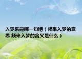入夢來是哪一句詩（頻來入夢的意思 頻來入夢的含義是什么）