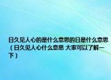 日久見(jiàn)人心的是什么意思的日是什么意思（日久見(jiàn)人心什么意思 大家可以了解一下）