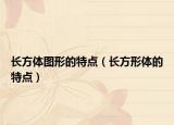 長(zhǎng)方體圖形的特點(diǎn)（長(zhǎng)方形體的特點(diǎn)）