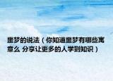 噩夢的說法（你知道噩夢有哪些寓意么 分享讓更多的人學(xué)到知識）