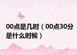 00點是幾時（00點30分是什么時候）