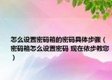 怎么設(shè)置密碼箱的密碼具體步驟（密碼箱怎么設(shè)置密碼 現(xiàn)在依步教您）