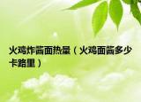 火雞炸醬面熱量（火雞面醬多少卡路里）