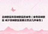 含硝酸鹽和亞硝酸鹽的食物（食物亞硝酸鹽 減少亞硝酸鹽需要注意這幾種食物）