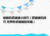 娃娃機抓娃娃小技巧（抓娃娃機技巧 各種形狀娃娃的攻略）