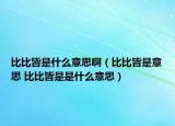 比比皆是什么意思?。ū缺冉允且馑?比比皆是是什么意思）