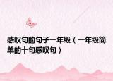 感嘆句的句子一年級(jí)（一年級(jí)簡(jiǎn)單的十句感嘆句）