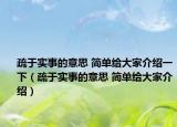 疏于實(shí)事的意思 簡(jiǎn)單給大家介紹一下（疏于實(shí)事的意思 簡(jiǎn)單給大家介紹）