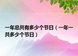 一年總共有多少個節(jié)日（一年一共多少個節(jié)日）