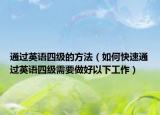 通過(guò)英語(yǔ)四級(jí)的方法（如何快速通過(guò)英語(yǔ)四級(jí)需要做好以下工作）