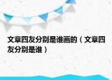 文章四友分別是誰(shuí)畫(huà)的（文章四友分別是誰(shuí)）