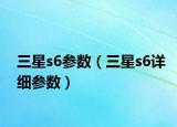 三星s6參數(shù)（三星s6詳細(xì)參數(shù)）
